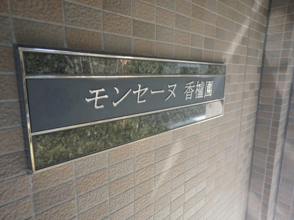 モンセーヌ香櫨園