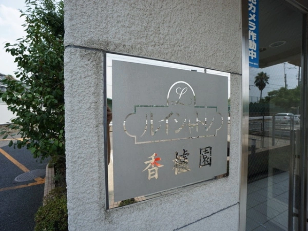 ルイシャトレ香櫨園