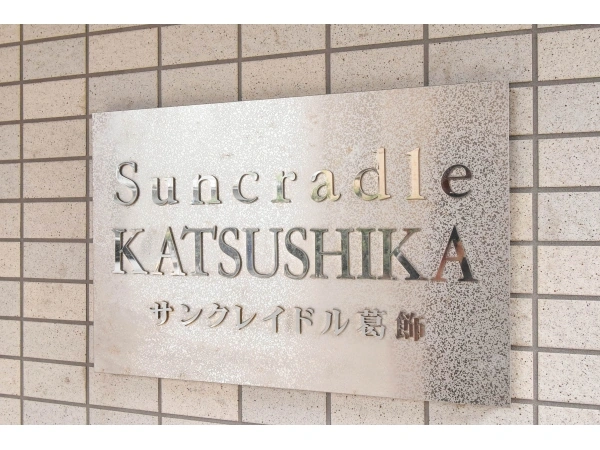 サンクレイドル葛飾