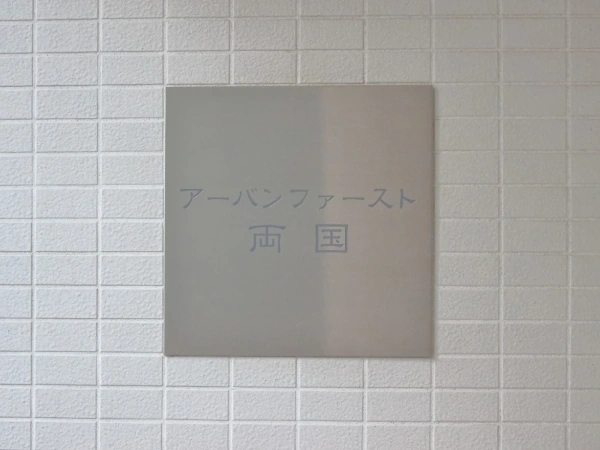 アーバンファースト両国