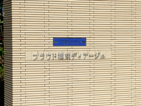 プラウド城東ディアージュ