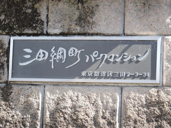 三田綱町パークマンション