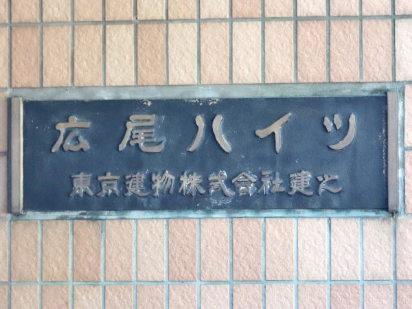 広尾ハイツ