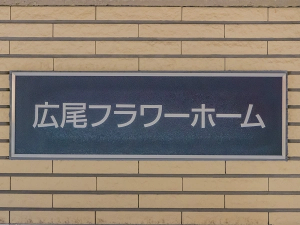 広尾フラワーホーム