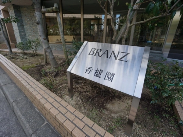 ブランズ香櫨園