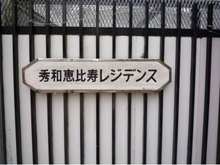秀和恵比寿レジデンス