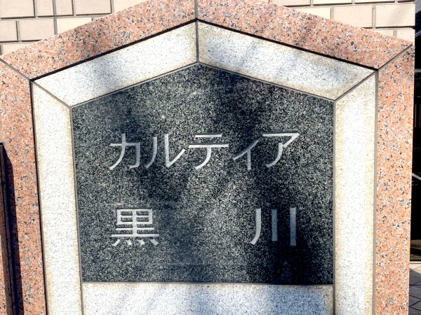 カルティア黒川