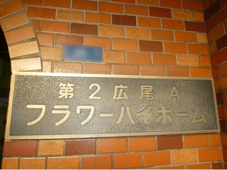 第二広尾フラワーホーム