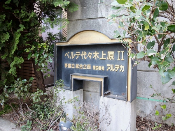 ベルテ代々木上原II