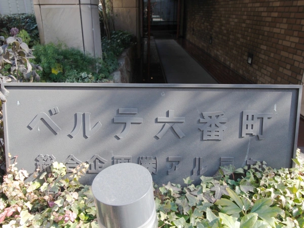 ベルテ六番町