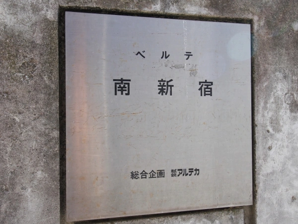 ベルテ南新宿
