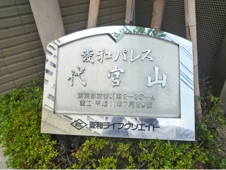 菱和パレス代官山
