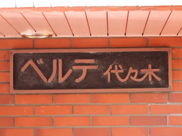 ベルテ代々木