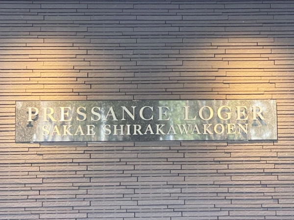 プレサンスロジェ栄白川公園