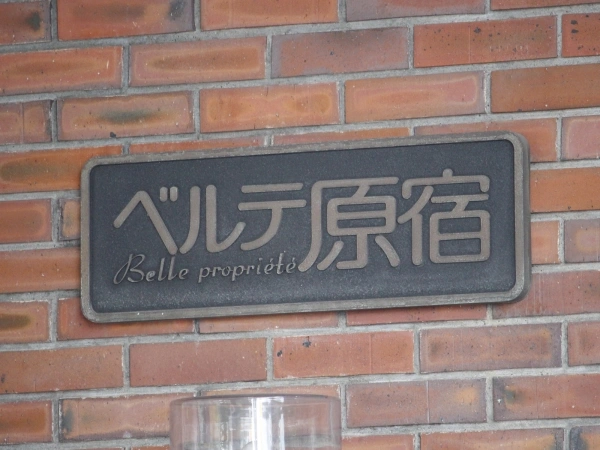 ベルテ原宿