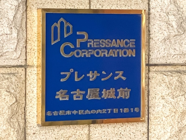 プレサンス名古屋城前