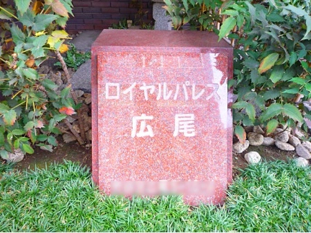 日興ロイヤルパレス広尾