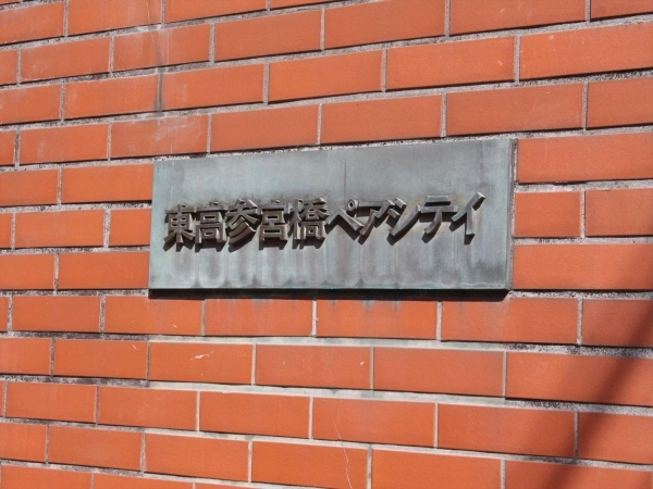 東高参宮橋ペアシティ
