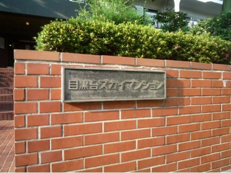 目黒台スカイマンション