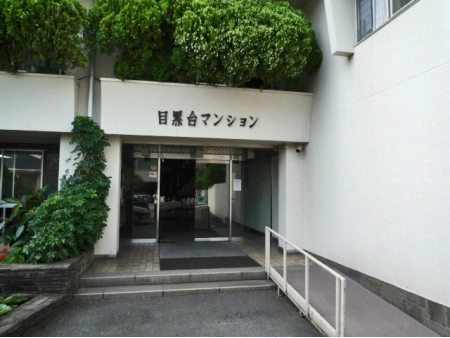 目黒台マンション