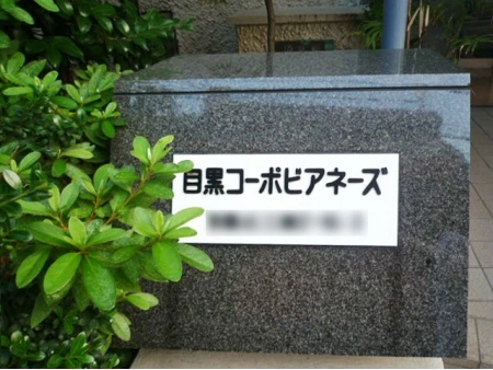 目黒コーポビアネーズ