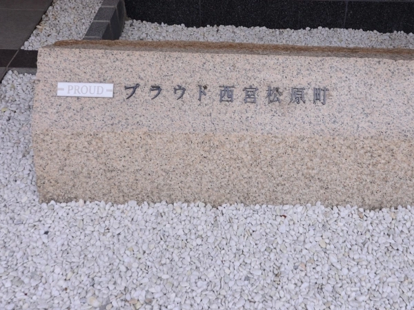 プラウド西宮松原町