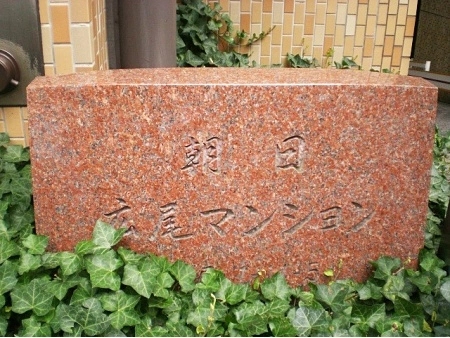 朝日広尾マンション