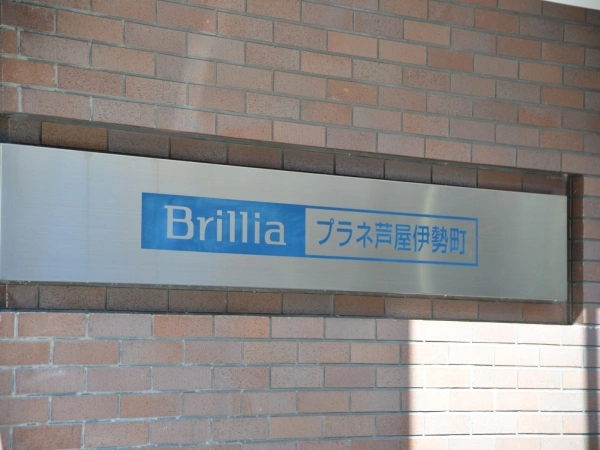 ブリリアプラネ芦屋伊勢町