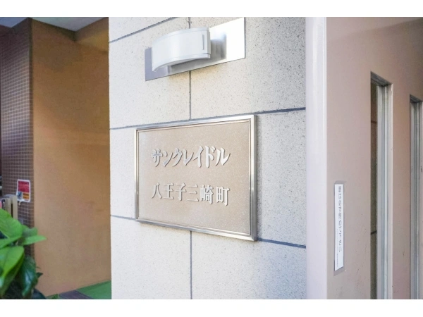 サンクレイドル八王子三崎町