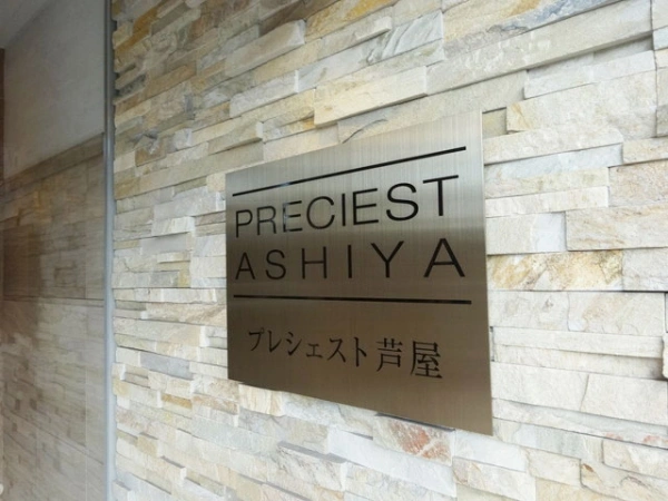 プレシェスト芦屋