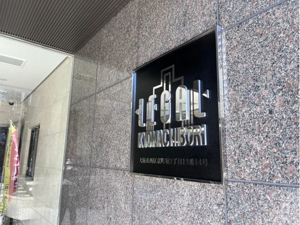 リーガル京町堀