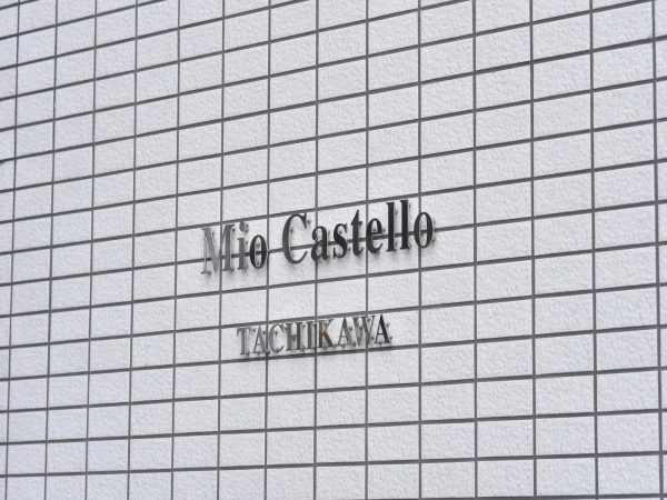 ミオカステーロ立川
