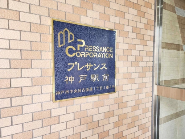 プレサンス神戸駅前