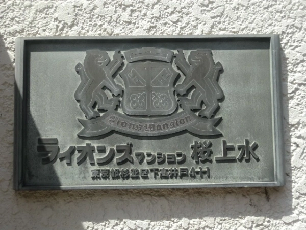 ライオンズマンション桜上水