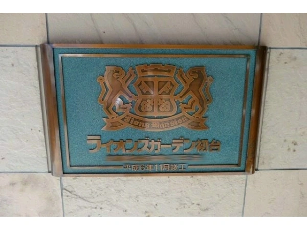 ライオンズガーデン初台