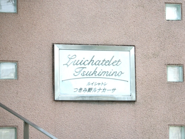 ルイシャトレつきみ野ルナカーサ