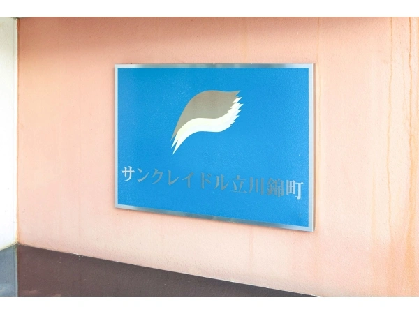 サンクレイドル立川錦町
