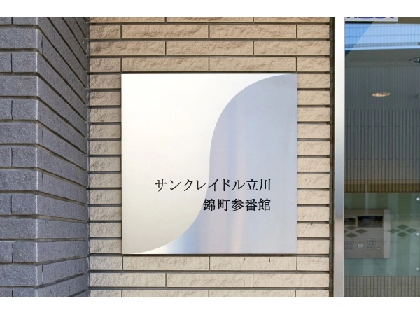 サンクレイドル立川錦町参番館