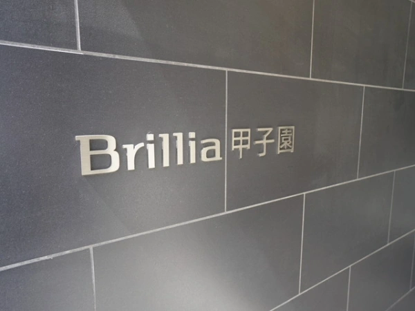 ブリリア甲子園