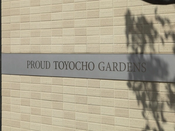 プラウド東陽町ガーデンズ