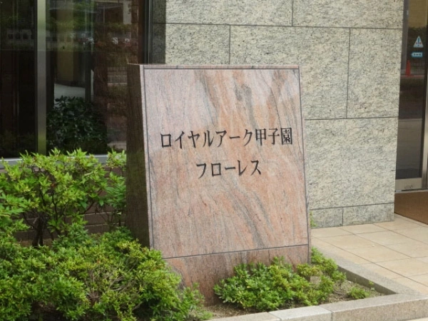 ロイヤルアーク甲子園フローレス
