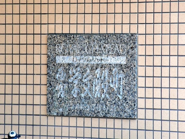 ロイヤルシャトー西宮学文殿町　