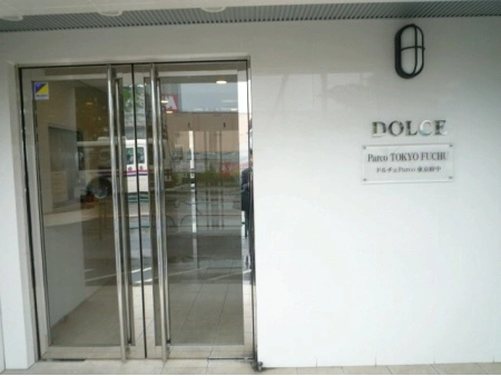 ドルチェパルコ東京府中