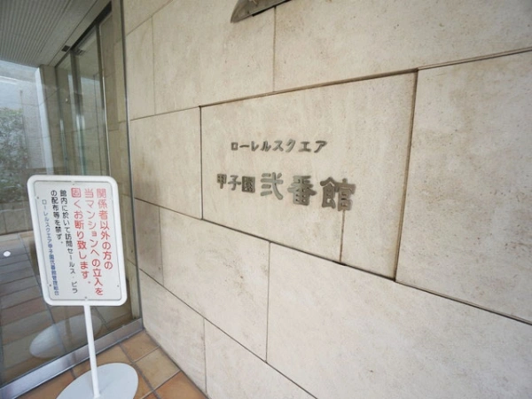ローレルスクエア甲子園弐番館