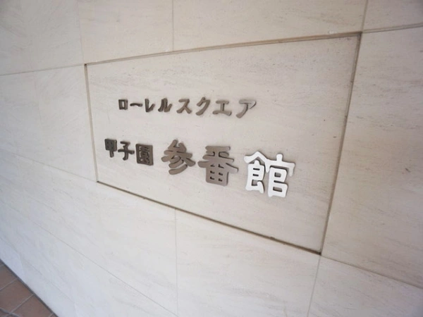 ローレルスクエア甲子園参番館