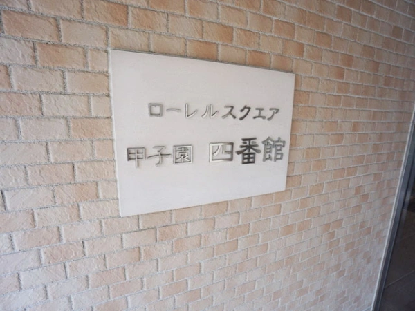 ローレルスクエア甲子園四番館