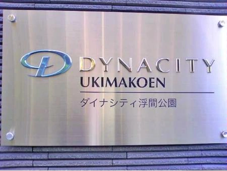 ダイナシティ浮間公園