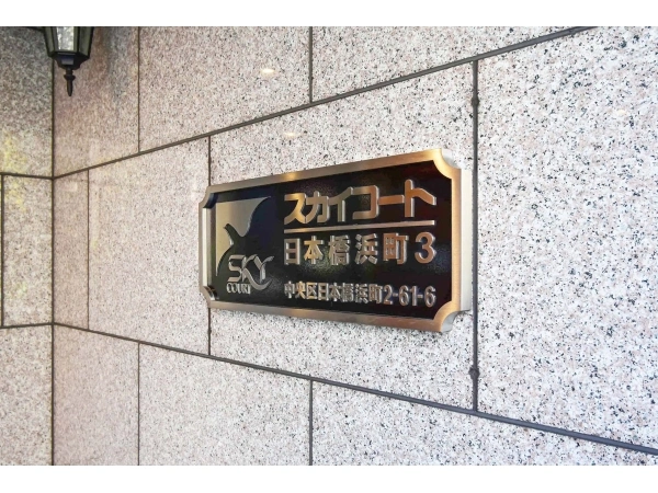 スカイコート日本橋浜町第3