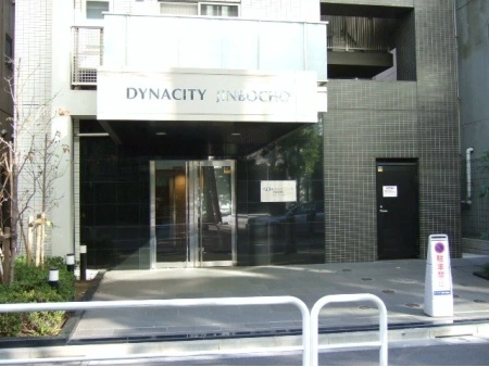 ダイナシティ神保町