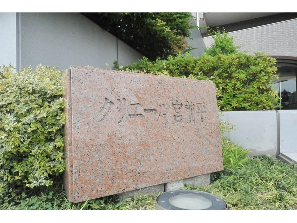 クリエール宮前平